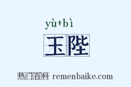 玉陛是什么意思的图片